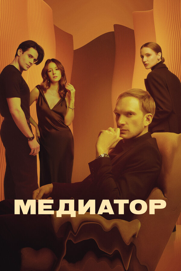 Медиатор (2024) - смотреть онлайн